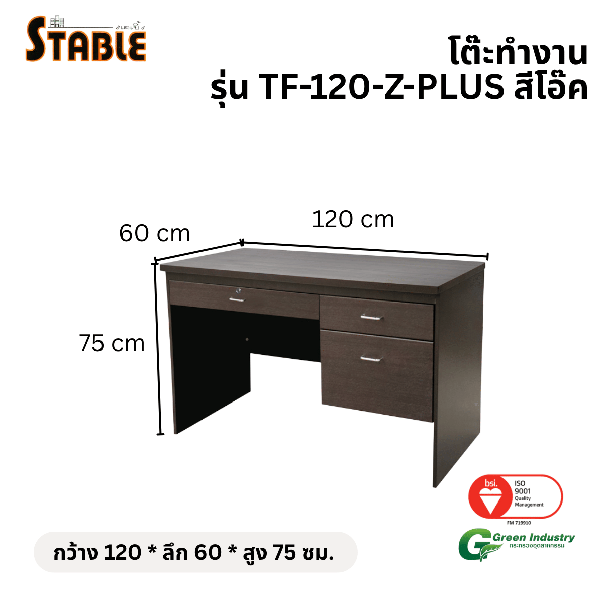 โต๊ะทำงานไม้ STABLE รุ่น TF-120-Z-PLUS 120 ซม. สีโอ๊ค